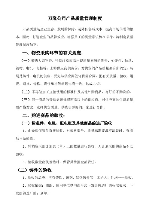 关于河南万隆公司产品质量管理制度.