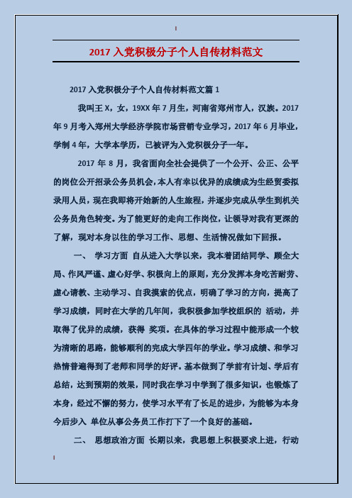 2017入党积极分子个人自传材料范文