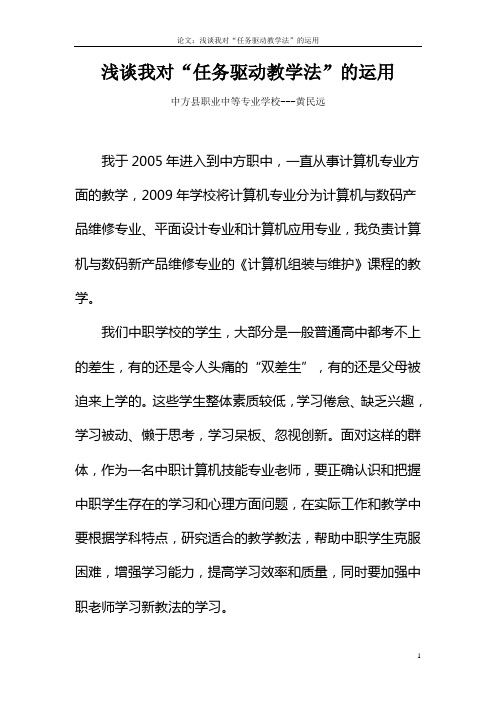 浅谈我对“任务驱动教学法”的运用