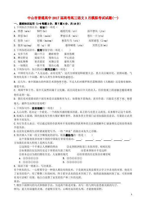 广东省中山市普通高中高考语文3月模拟考试试题01