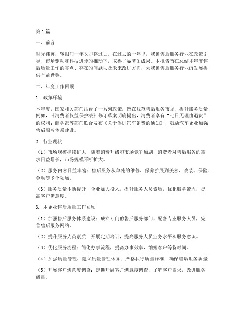 售后质量年度总结范文(3篇)