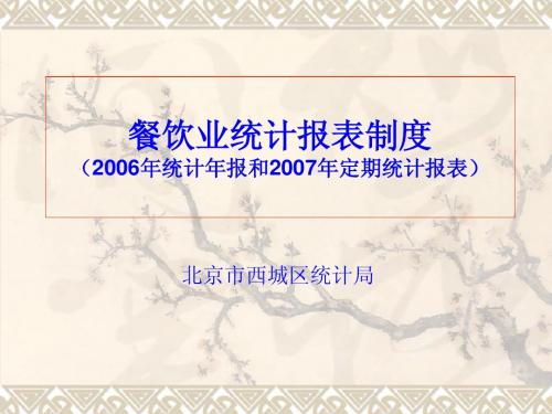 餐饮业统计报表制度