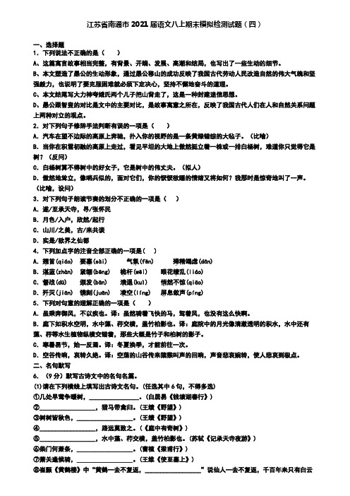江苏省南通市2021届语文八上期末模拟检测试题(四)