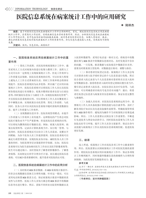 医院信息系统在病案统计工作中的应用研究
