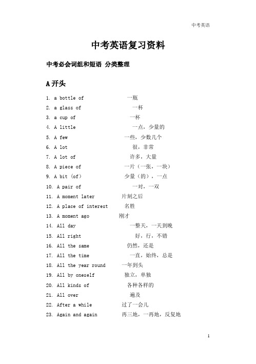 中考必会词组和短语 分类整理