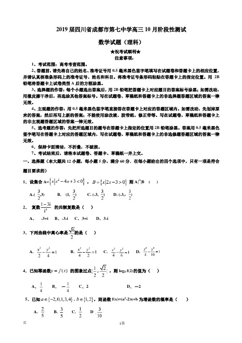 2019届四川省成都市第七中学高三10月阶段性测试理科数学试题