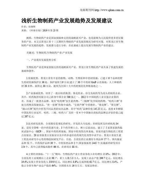 浅析生物制药产业发展趋势及发展建议