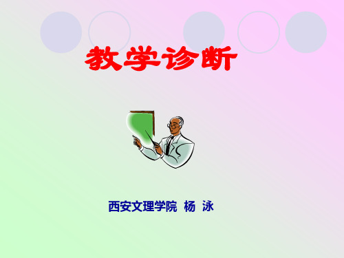 教学诊断
