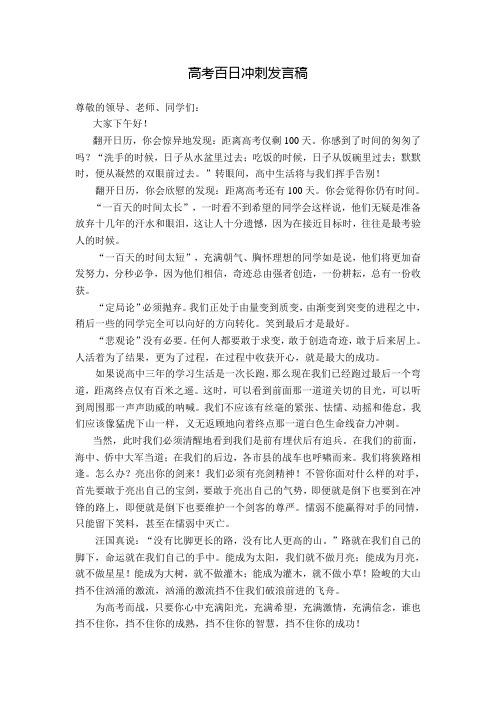 高三教师在高考百日冲刺誓师大会上的发言稿(百日动员)
