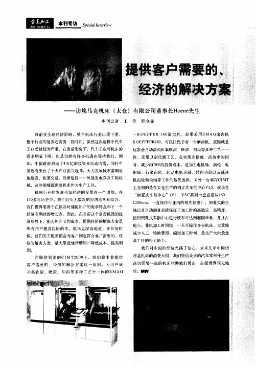 提供客户需要的、经济的解决方案——访埃马克机床(太仓)有限公司董事长Hoene先生