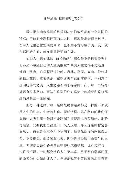 曲径通幽 柳暗花明_750字