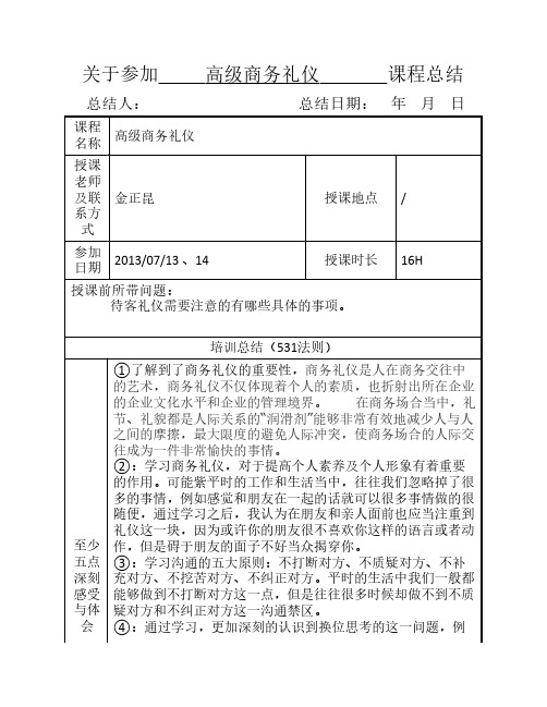 关于高级商务礼仪培训总结531法则