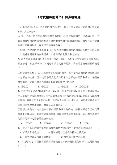 《时代精神的精华》同步检测题