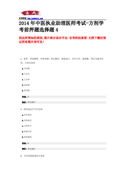 2014年中医执业助理医师考试-方剂学考前押题选择题4