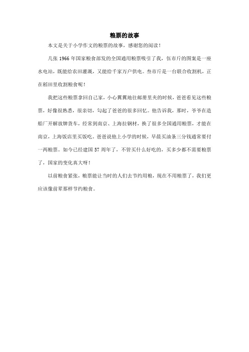 粮票的故事_小学作文
