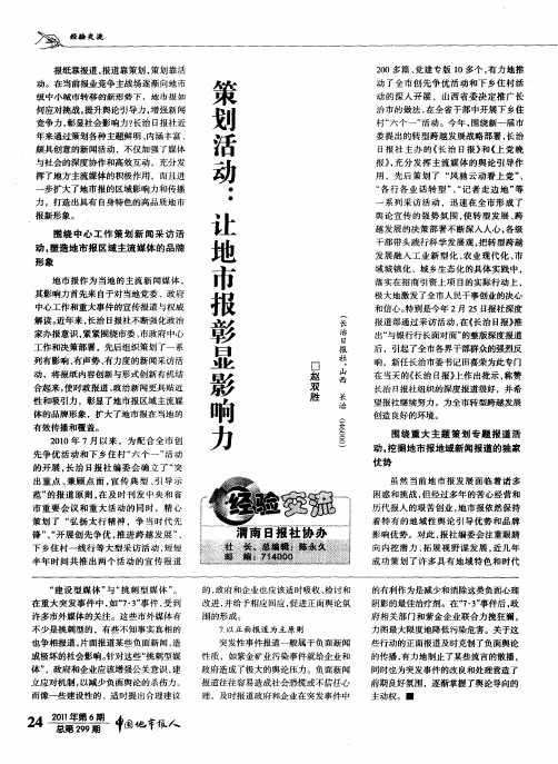 策划活动：让地市报彰显影响力