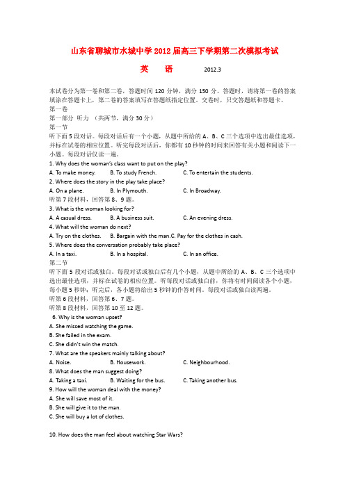 山东省聊城市水城中学高三英语下学期第二次模拟考试