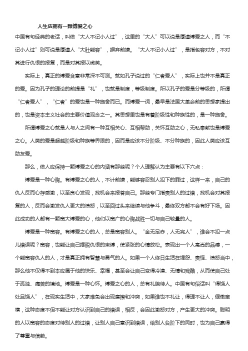 人生应拥有一颗博爱之心