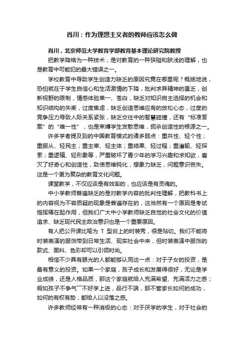 肖川：作为理想主义者的教师应该怎么做