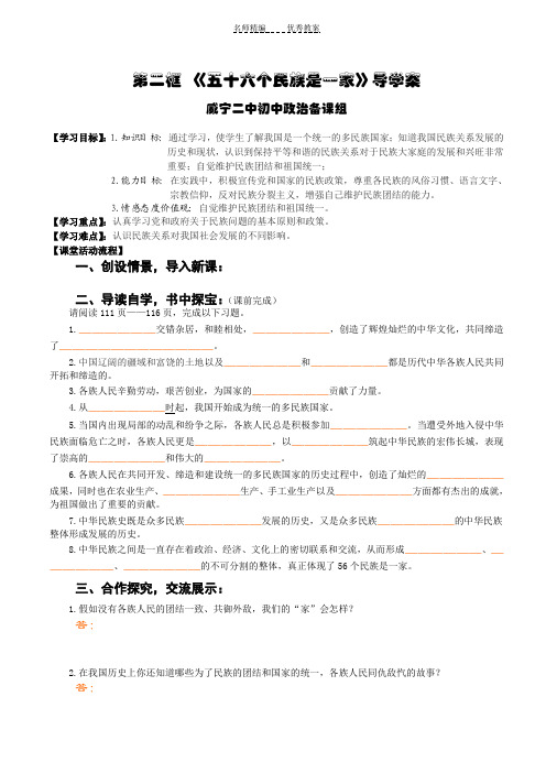 第九课 第二框 《五十六个民族是一家》导学案学生用