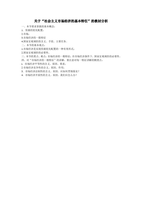 关于“社会主义市场经济的基本特征”的教材分析