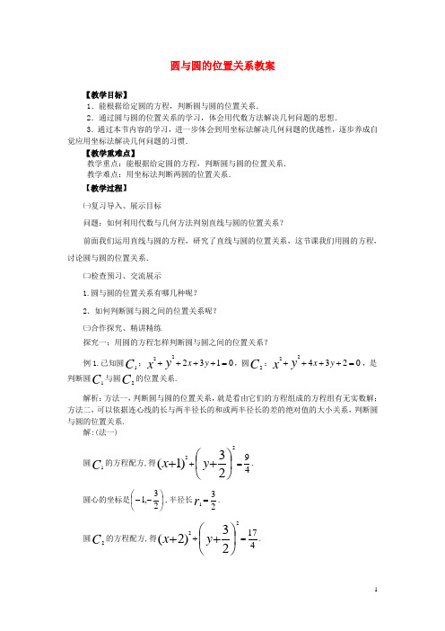 高中数学-圆与圆的位置关系教案