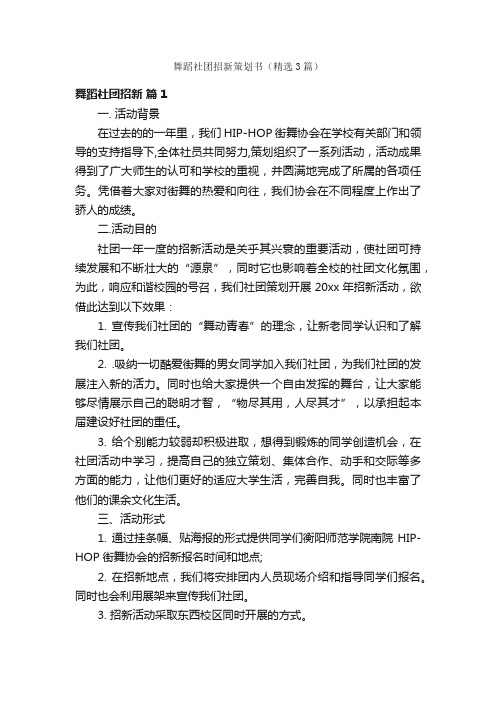 舞蹈社团招新策划书（精选3篇）