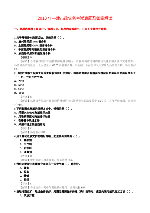 2013年一建市政实务考试真题及标准答案解析
