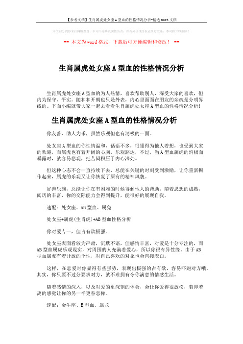 【参考文档】生肖属虎处女座A型血的性格情况分析-精选word文档 (5页)