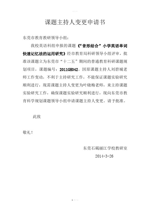 课题主持人变更申请书