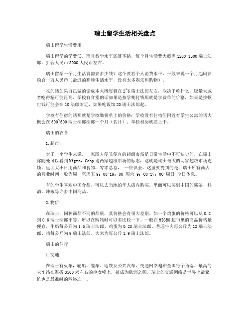 瑞士留学生活相关盘点