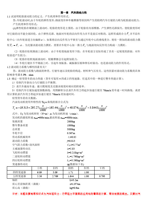 汽车理论课后习题答案