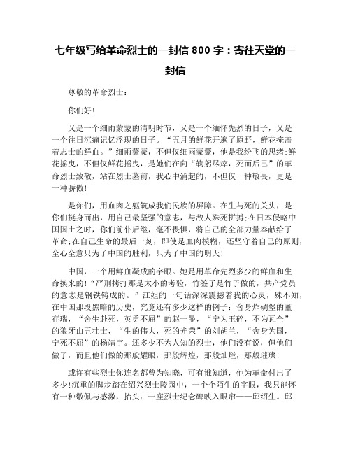 七年级写给革命烈士的一封信800字：寄往天堂的一封信
