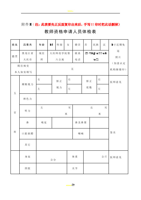 教师资格申请人员体检表(模板)