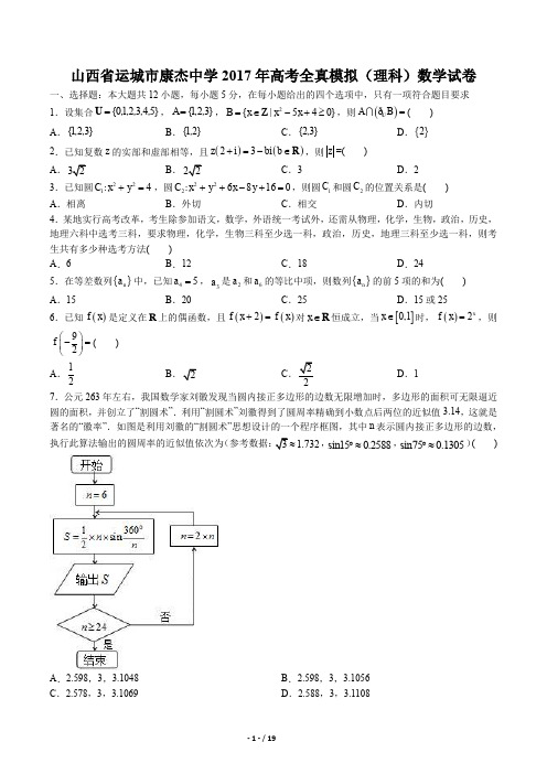山西省运城市康杰中学高考全真模拟(理科)数学试卷有答案