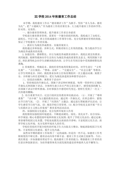 学校2014年秋德育工作总结