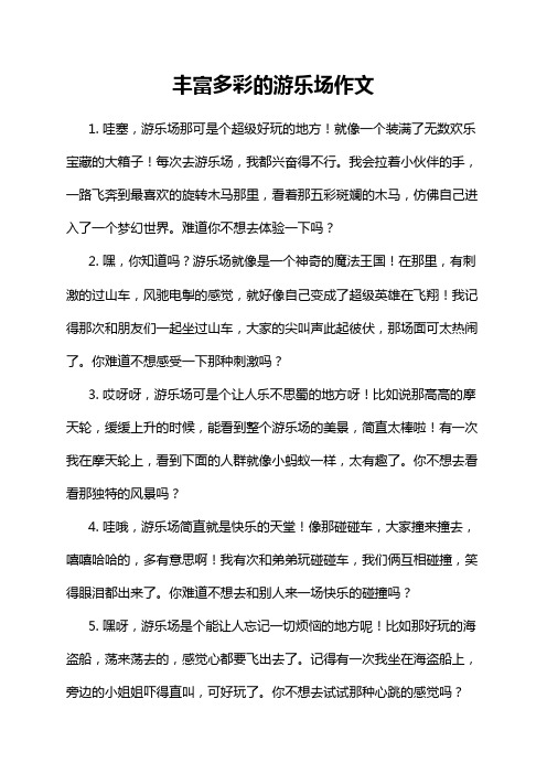丰富多彩的游乐场作文