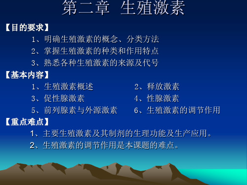 第二章  生殖激素