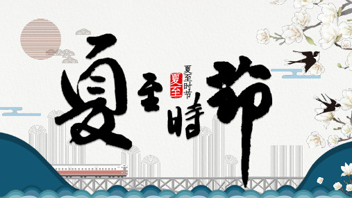 蓝色中国风传统节气夏至介绍PPT课件