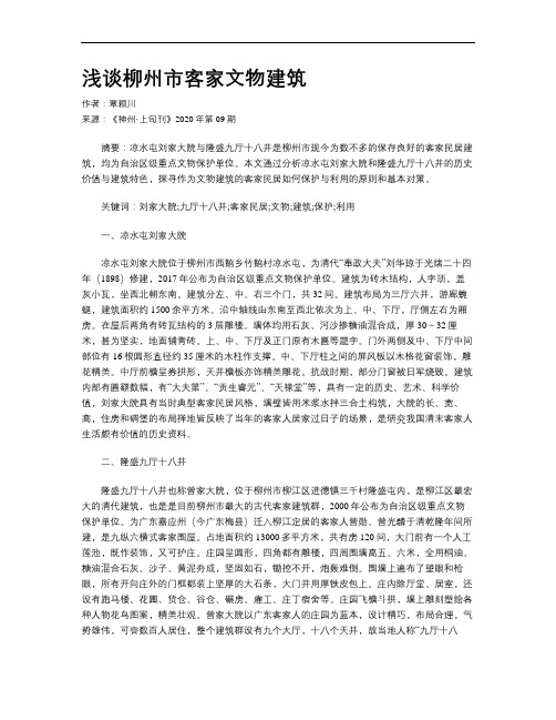 浅谈柳州市客家文物建筑