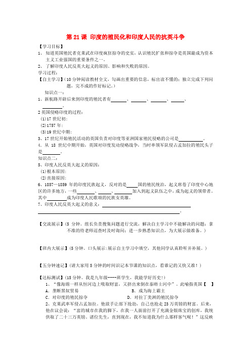 九年级历史上册 第21课 印度的殖民化和印度人民的抗英斗争导学案(无答案) 华东师大版