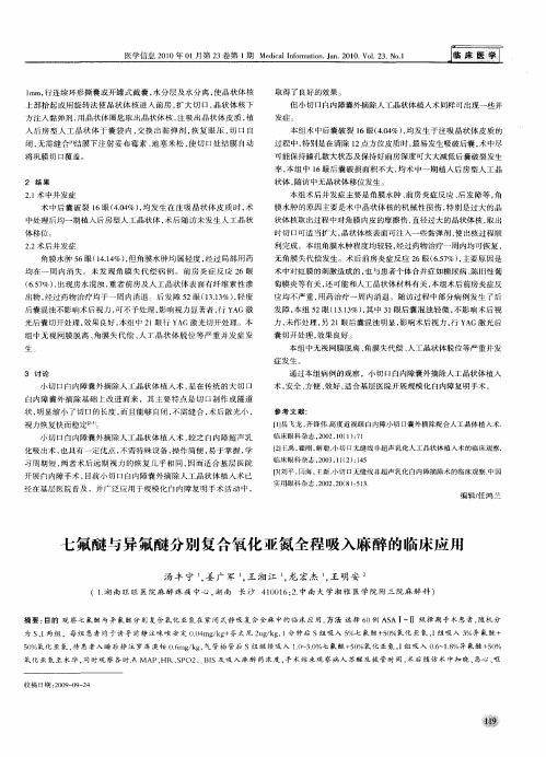 七氟醚与异氟醚分别复合氧化亚氮全程吸入麻醉的临床应用
