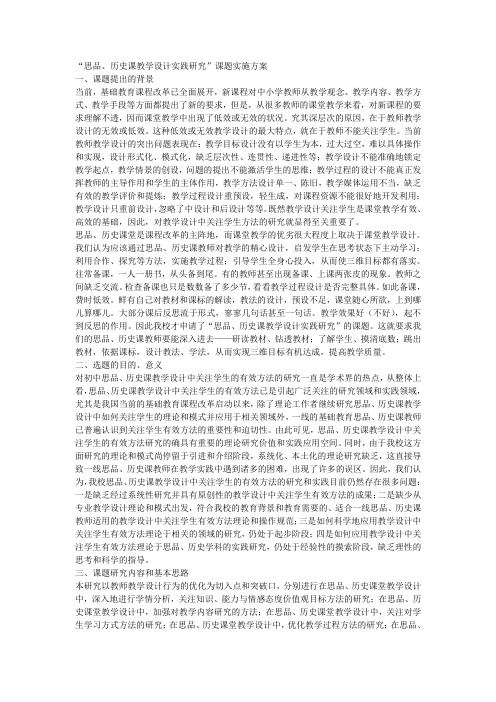 “思品、历史课教学设计实践研究”课题实施方案