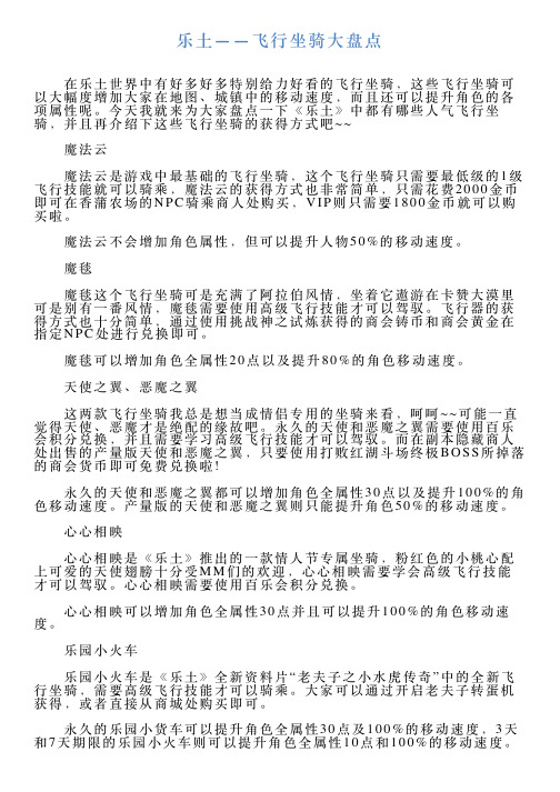 乐土——飞行坐骑大盘点