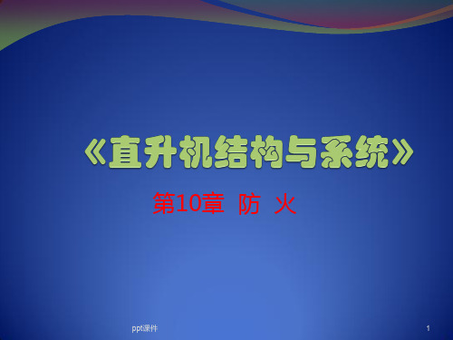直升机结构与系统ppt课件