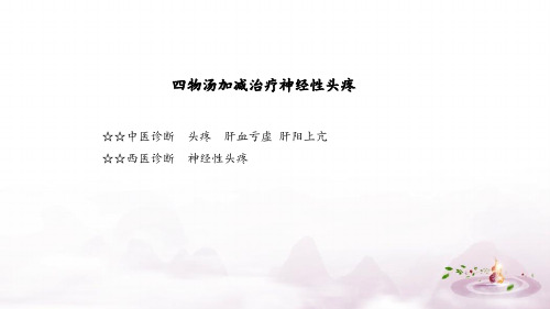 四物汤加减治疗神经性头疼
