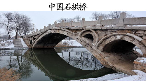 统编版语文八年级上册第18课《中国石拱桥》课件(共27张PPT).ppt