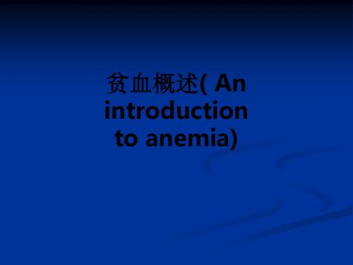贫血概述( An introduction to anemia)_ppt课件