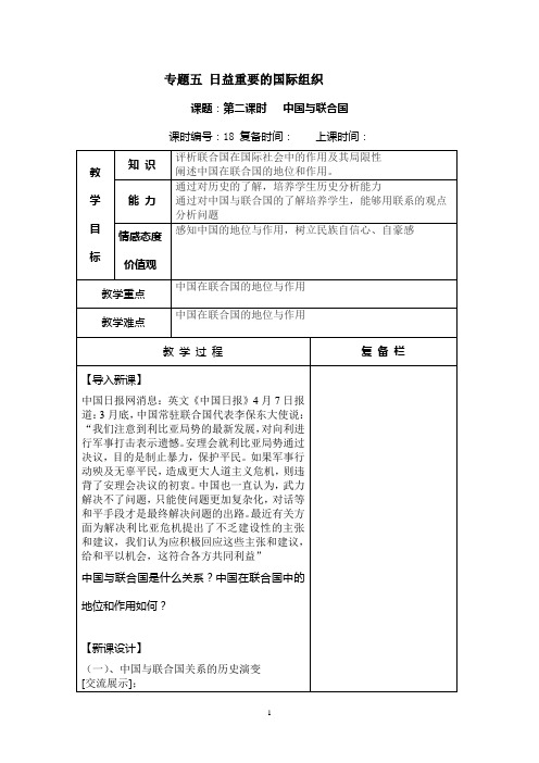 专题五 日益重要的国际组织z中国与联合国
