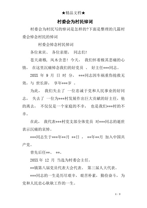 村委会为村民悼词